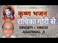 Radhika Gori Se Bhajan By Vinod Agarwal Ji Krishna Bhajan Shyam Bhajan Vinod Agarwal