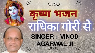 Download lagu Radhika Gori Se Bhajan By Vinod Agarwal Ji || Krishna Bhajan ||  Shyam Bhajan || Vinod Agarwal mp3