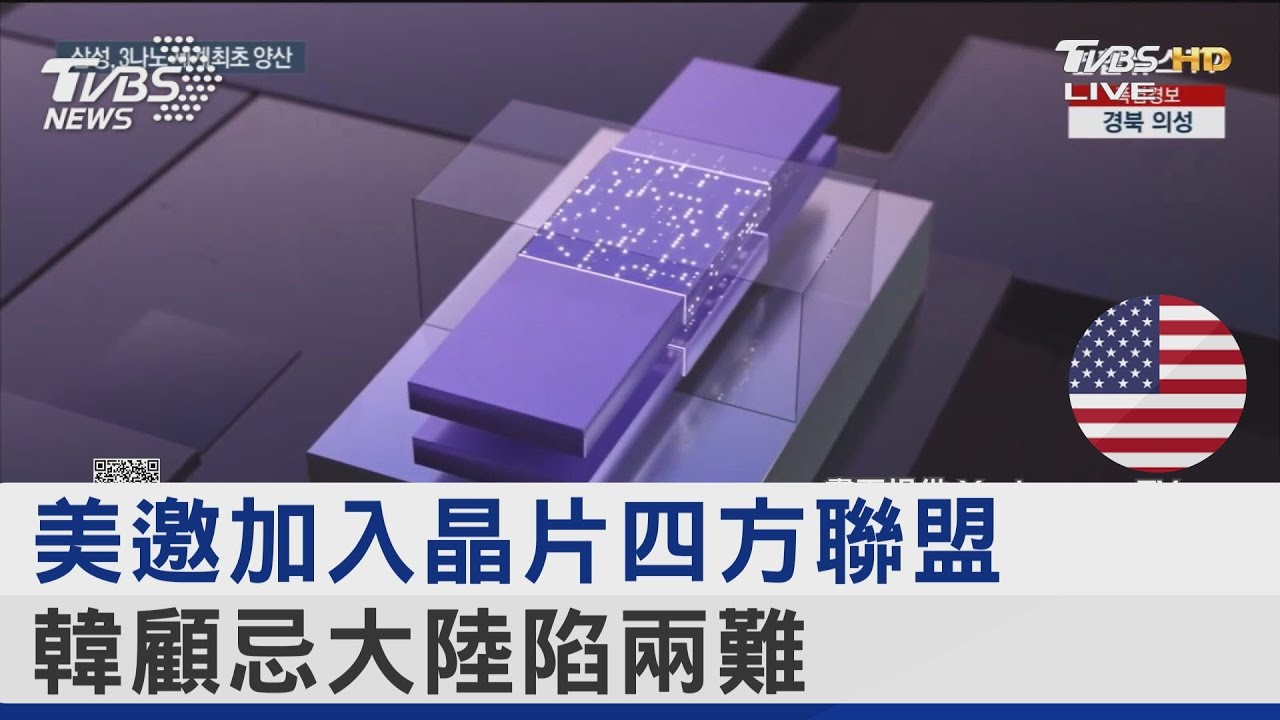 美邀加入晶片四方聯盟 韓顧忌大陸陷兩難