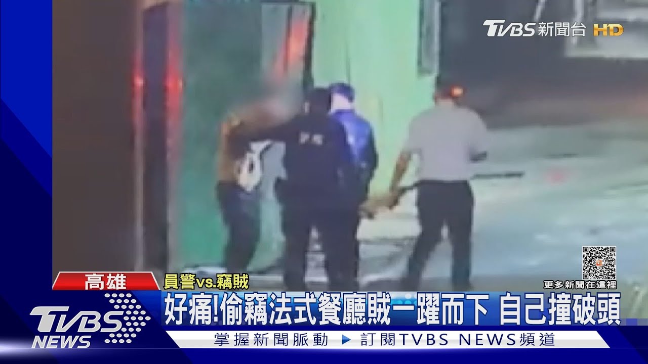 好痛餒!慣竊入侵愛河畔法式餐廳 怕被抓跳窗撞破頭