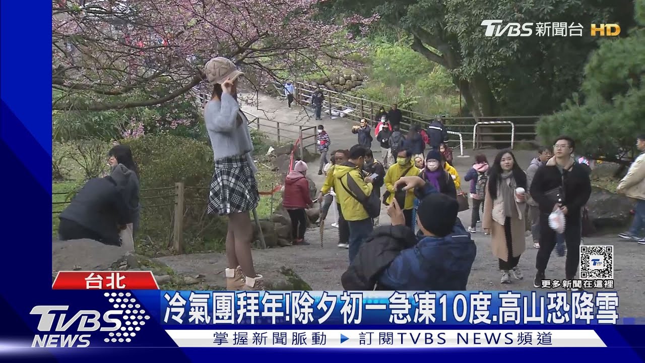 冷氣團拜年! 除夕初一急凍10度、高山恐降雪