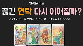 [속마음타로] ❤️끊긴 연락 💌다시 이어질까?✨🔮