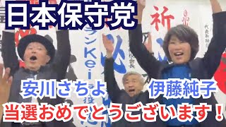 #日本保守党　どうなる？ 3つの地方選挙 にかほ市 髙橋利枝さん/伊勢崎市 伊藤純子さん/松山市 安川さちよさん