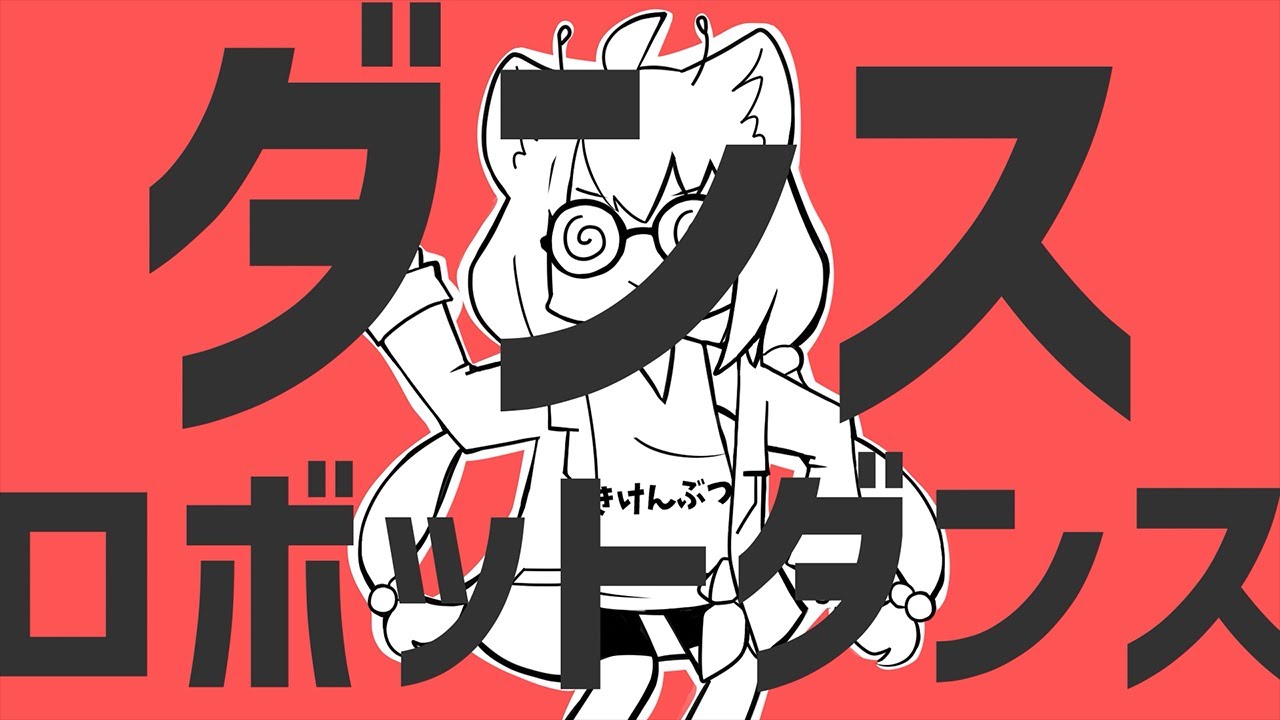 【歌ってみた】ダンスロボットダンス/ナユタン星人【猫宮ひなた】