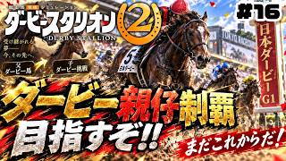 【ダビスタ2】これはチャンスかも！！ダービー親仔制覇だ！めざせ最強馬！#17【ダービースタリオン2】