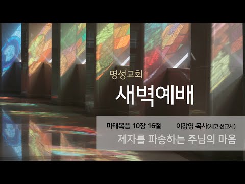 [명성교회] 2025.07.16 새벽기도회 : 제자를 파송하는 주님의 마음 - 이강영 목사(체코 선교사)