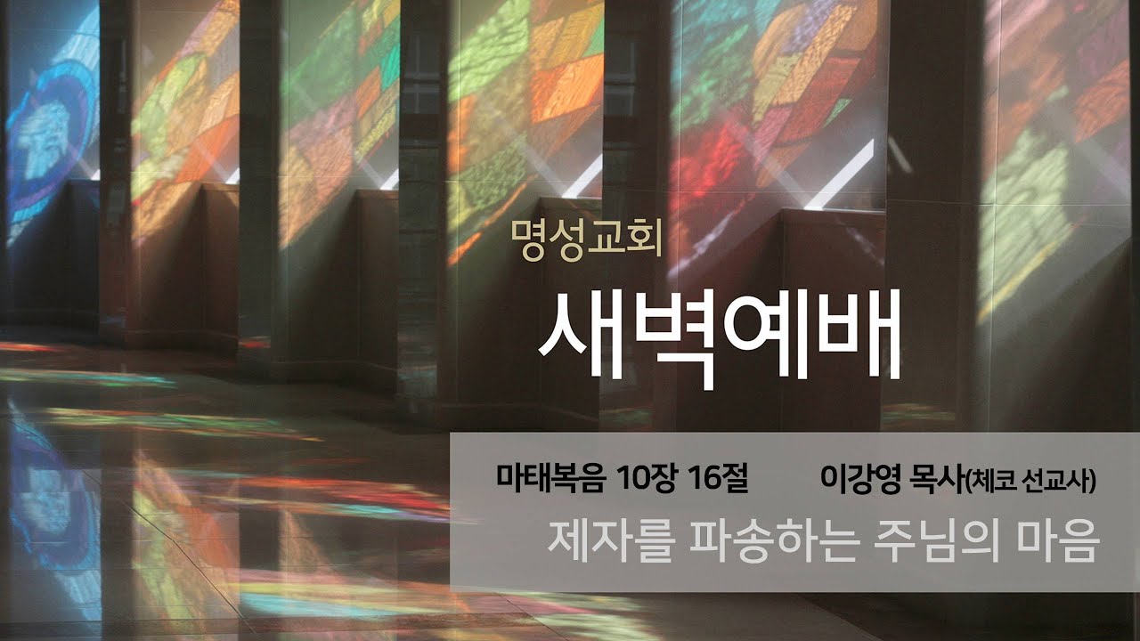 [명성교회] 2025.07.16 새벽기도회 : 제자를 파송하는 주님의 마음 - 이강영 목사(체코 선교사)