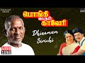 Dhinamum Sirichi Song Pongi Varum Kaveri Ilaiyaraaja Ramarajan Arunmozhi K S Chithra