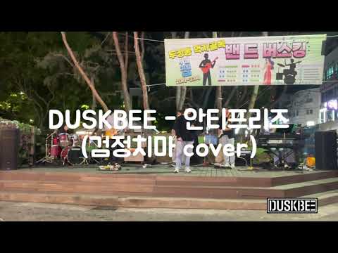 DUSKBEE - 안티프리즈 (검정치마 cover)