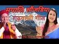 New Garhwali Song 2022 Mayali Sonjdya मयालि सौंजडिया Narendra Singh Negi S