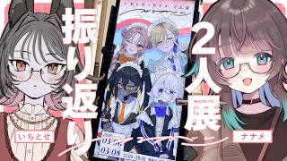 #いちとせナナメ2人展 ふりかえり