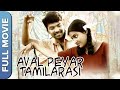 அவள் பெயர் தமிழரசி Aval Peyar Thamizharasi Tamil Full Romantic Movie
