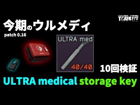 Tarkoff] ULTRA medical storage key