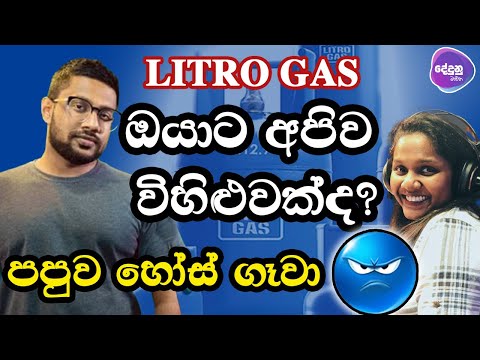 ලිට්‍රො සභාපතිතුමනි ඔයාට අපිව විහිළුවක්ද? | පපුව හෝස් ගාලා ගියා | Neth FM Dedunu Mawatha |GASS PRICE