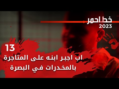 شاهد بالفيديو.. اب اجبر ابنه على المتاجرة بالمخدرات في البصرة - خط احمر م٦ - الحلقة ١٣