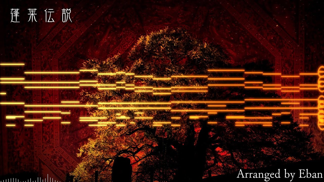 【東方再翻訳】蓬莱伝説を錦上京風にしてみた【東方アレンジ】