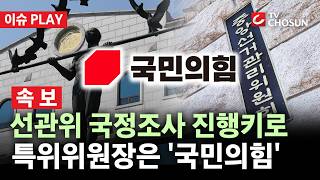 [???? 이슈PLAY l 속보] 여야, '선관위 국정조사' 합의···"위원장은 국힘, 45일간 활동"