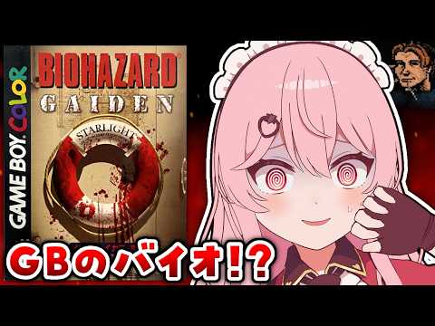 【バイオハザードGAIDEN】黒歴史！？ゲームボーイのバイオやるぞ！！【あまりめい┊︎レトロゲーム】