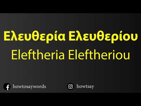 How To Pronounce Ελευθερία Ελευθερίου Eleftheria Eleftheriou