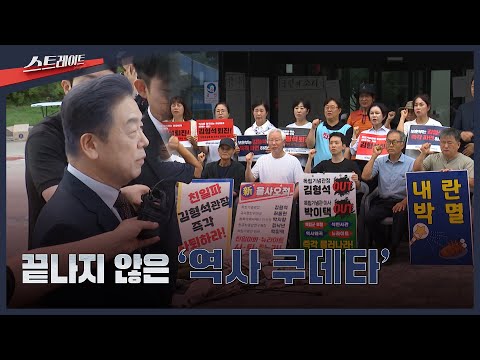 끝나지 않은 '역사 쿠데타'