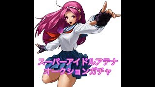 [KOF98UMOL ]神引き来てくれ！永遠のサイキックアイドルオークションガチャ