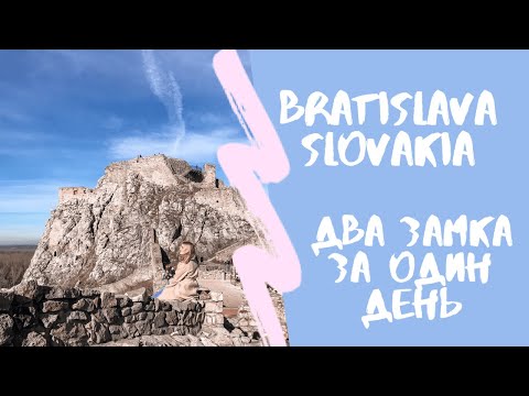 Путешествие продолжается! Столица Словакии за один день