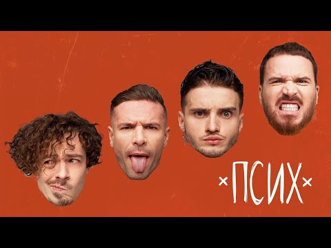 Cloudless Orchestra - Псих (Прем'єра 2021, лірик-відео)