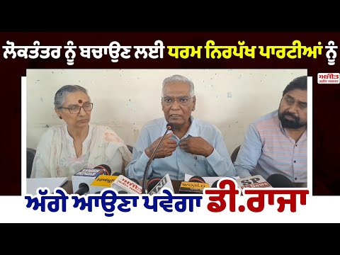 D. Raja  ਨੇ  Pahalgam ਦੀ ਘਟਨਾ 'ਤੇ special session ਬੁਲਾਏ ਜਾਣ ਦੀ ਕੀਤੀ ਮੰਗ
