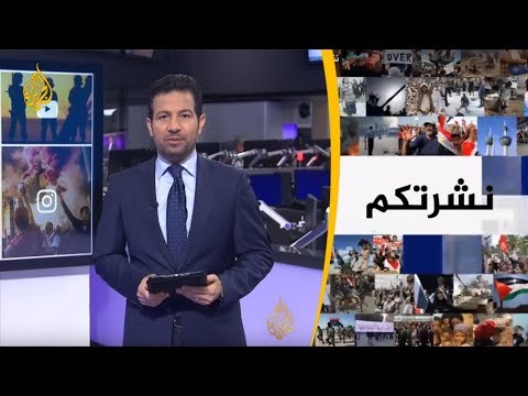 نشرة الثامنة نشرتكم (2019 5 11)