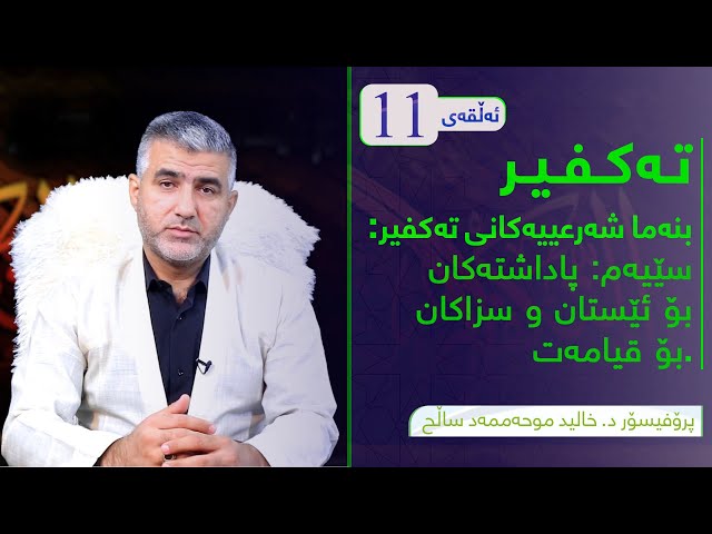 بنەما شەرعیەکانی تەکفیر(سێیەم پاداشتەکان بۆ ئیستاو سزاکانیش بۆ قیامەت