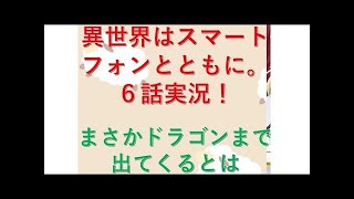異世界はスマートフォンとともに。 9話実況