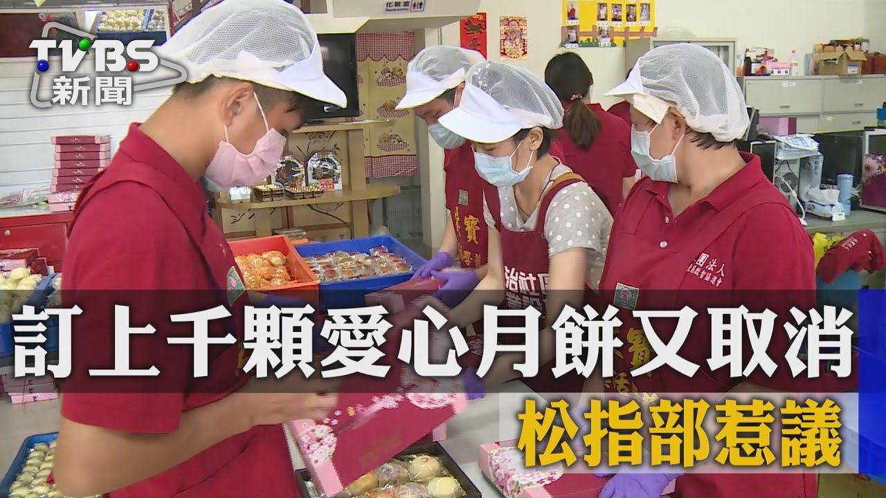 訂上千顆愛心月餅又取消 松指部惹議