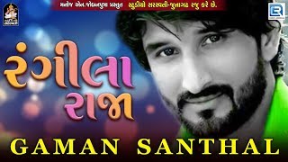 GAMAN SANTHAL - Rangeela Raja  New Gujarati Song 2