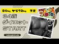 34歳 84㎏ ダイエット開始します 大胸筋が良いですね!