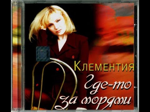 Клементия- Где то за морями (1997)