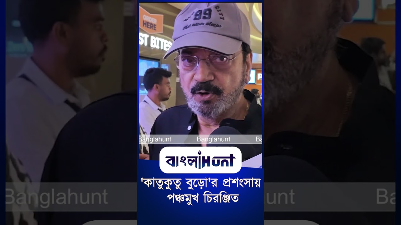Bengali Cinema: 'কাতুকুতু বুড়ো'র প্রশংসায় পঞ্চমুখ চিরঞ্জিত