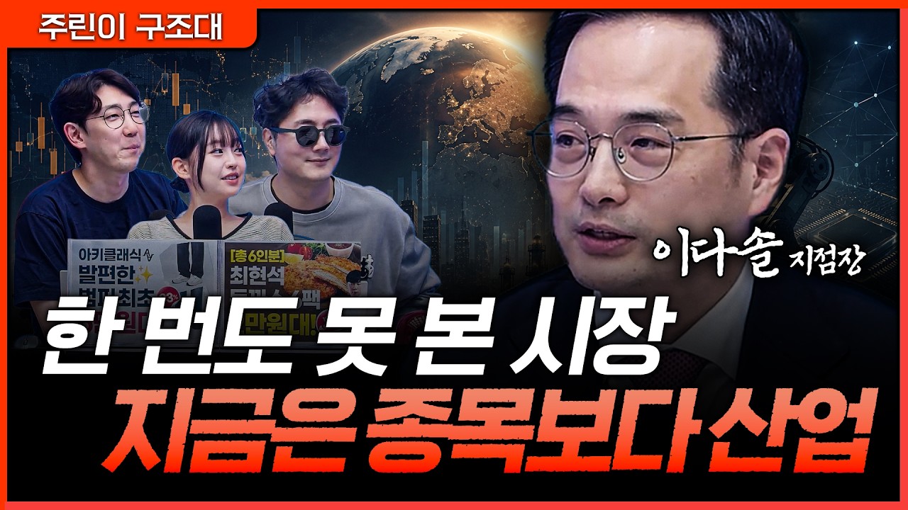 한 번도 못 본 시장이 온다… 이제 종목 하나보다 ‘산업 흐름’을 먼저 봐야 하는 이유ㅣ정프로, 명민준,