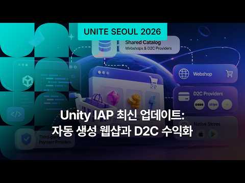 Unity IAP 최신 업데이트: 자동 생성 웹샵과 D2C 수익화