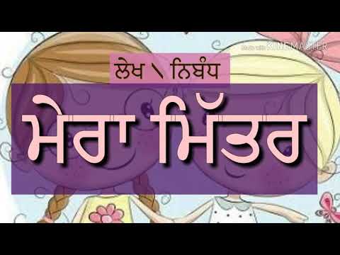 ਮੇਰਾ ਮਿੱਤਰ - ਲੇਖ, Punjabi My best friend | My best friend essay in Punjabi Video