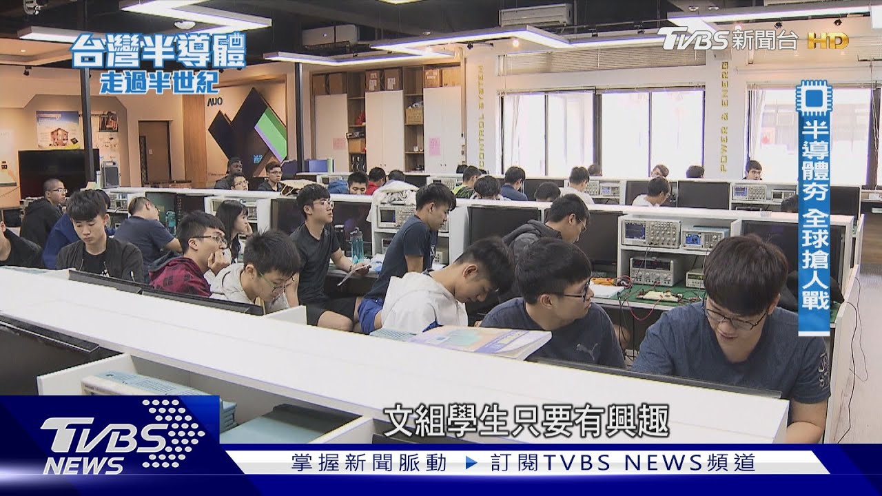 台灣半導體大缺工　內憂外患夾擊　搶人戰開打