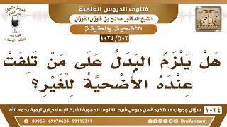 صورة [503 -1024] هل يلزم إخراج أضحية أخرى عن الغير إن تلفت الأولى عند الوكيل؟
