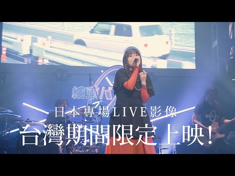 《孤獨搖滾！團結BAND LIVE-恆星-》預告片：官方預告