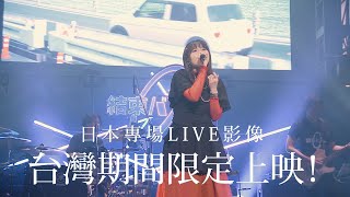 [情報] 孤獨搖滾！團結 Band LIVE-恆星 中文版