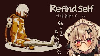 [Refind Self: 性格診断ゲーム ] わたしの全て、余すとこなく教えちゃお