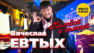 Вячеслав Евтых - Молодой и пьяный (Official Video, 2024)