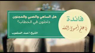 صورة ٤٦_هل الساهي والصبي والمجنون داخلون في الخطاب؟