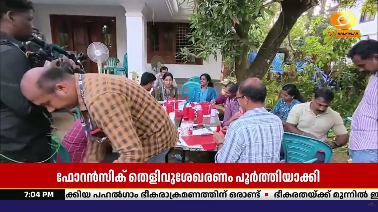 മുണ്ടത്തിക്കോട്  ഫോറൻസിക് ഡിപ്പാർട്ട്മെന്റിന്റെ  പ