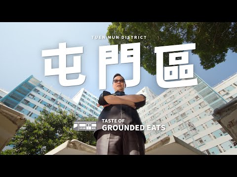 Taste Hong Kong: Great Taste in Tuen Mun | 香港好味：屯門區的好味