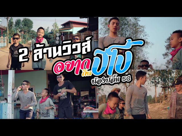 อยากกินปีโป้ - น้องปลื้ม 5G