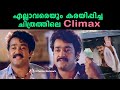 Chithram Malayalam Movie Climax ലാലേട്ടൻ Mohanlal Best Scene HD 4K